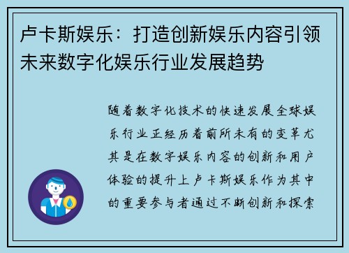 卢卡斯娱乐：打造创新娱乐内容引领未来数字化娱乐行业发展趋势