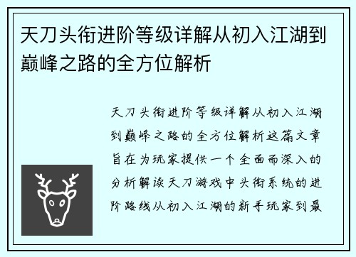 天刀头衔进阶等级详解从初入江湖到巅峰之路的全方位解析