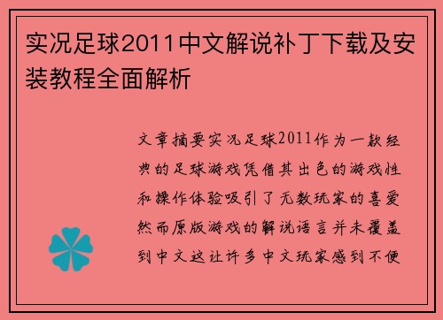 实况足球2011中文解说补丁下载及安装教程全面解析