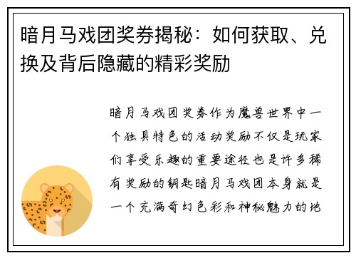 暗月马戏团奖券揭秘：如何获取、兑换及背后隐藏的精彩奖励