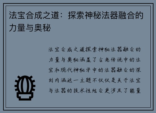 法宝合成之道：探索神秘法器融合的力量与奥秘