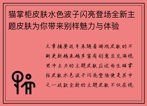 猫掌柜皮肤水色波子闪亮登场全新主题皮肤为你带来别样魅力与体验