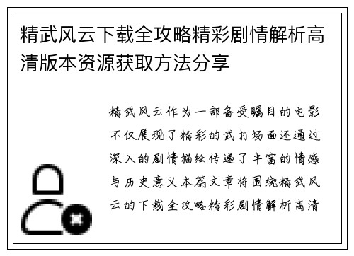 精武风云下载全攻略精彩剧情解析高清版本资源获取方法分享