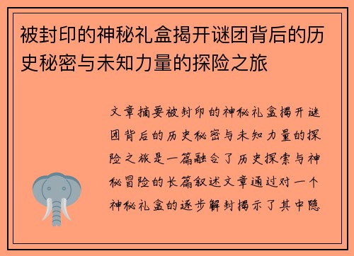 被封印的神秘礼盒揭开谜团背后的历史秘密与未知力量的探险之旅