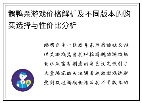 鹅鸭杀游戏价格解析及不同版本的购买选择与性价比分析
