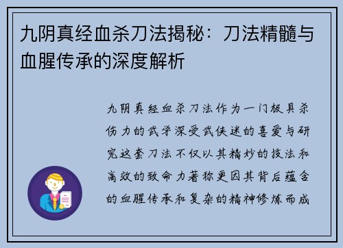 九阴真经血杀刀法揭秘：刀法精髓与血腥传承的深度解析