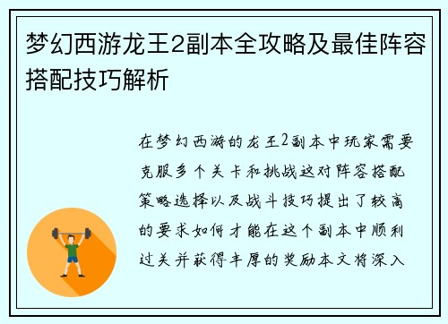 梦幻西游龙王2副本全攻略及最佳阵容搭配技巧解析
