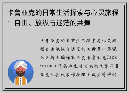 卡鲁亚克的日常生活探索与心灵旅程：自由、放纵与迷茫的共舞