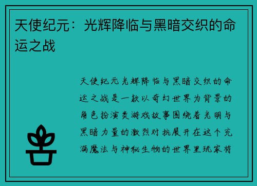 天使纪元：光辉降临与黑暗交织的命运之战