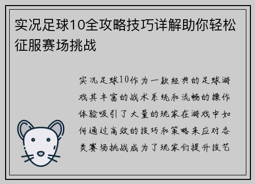实况足球10全攻略技巧详解助你轻松征服赛场挑战