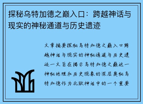 探秘乌特加德之巅入口：跨越神话与现实的神秘通道与历史遗迹