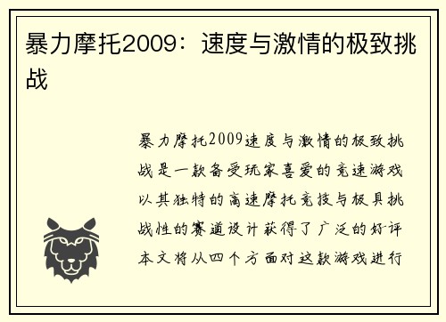 暴力摩托2009：速度与激情的极致挑战
