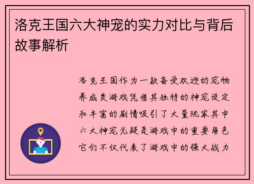 洛克王国六大神宠的实力对比与背后故事解析
