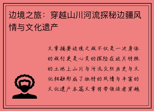 边境之旅：穿越山川河流探秘边疆风情与文化遗产