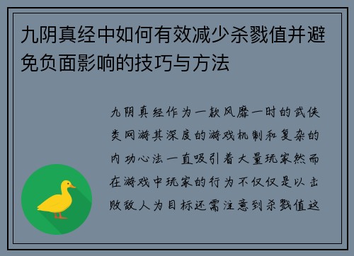 九阴真经中如何有效减少杀戮值并避免负面影响的技巧与方法