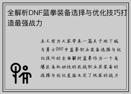 全解析DNF蓝拳装备选择与优化技巧打造最强战力