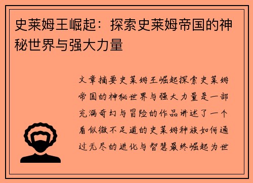 史莱姆王崛起：探索史莱姆帝国的神秘世界与强大力量